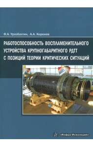 Работоспособность воспламенительного устройства крупногабаритного РДТТ с позиций теории критических