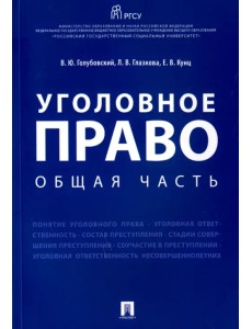 Уголовное право. Общая часть. Учебное пособие