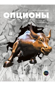 Опционы. Волатильность и оценка стоимости. Стратегии и методы опционной торговли