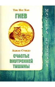 Гнев. Счастье внутренней тишины