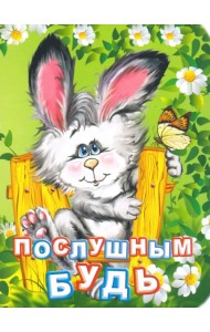 Послушным будь