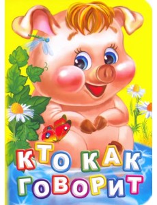 Кто как говорит? Кто как говорит?