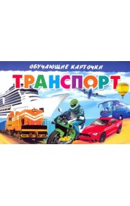 Карточки. Транспорт