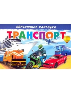 Карточки. Транспорт