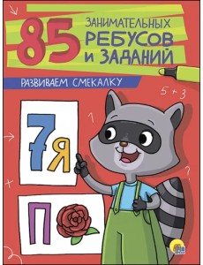 Развиваем смекалку Развиваем смекалку