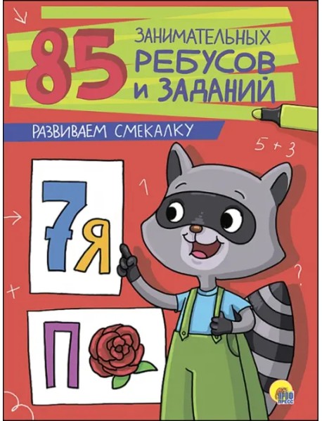 Развиваем смекалку