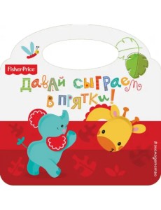 Fisher Price. Давай сыграем в прятки!