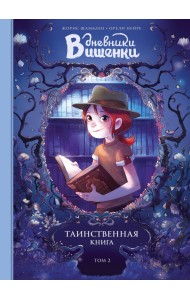 Дневники Вишенки. Том 2. Таинственная книга