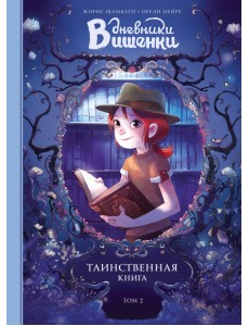 Дневники Вишенки. Том 2. Таинственная книга
