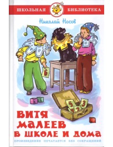 Витя Малеев в школе и дома Витя Малеев в школе и дома
