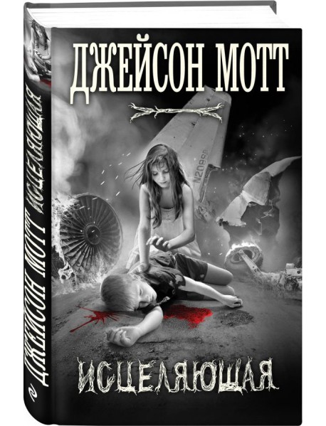 Исцеляющая
