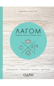Лагом. Шведские секреты счастливой жизни