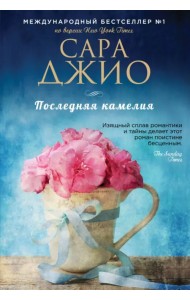 Последняя камелия