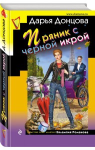 Пряник с черной икрой