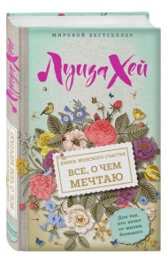 Книга женского счастья. Все о чем мечтаю