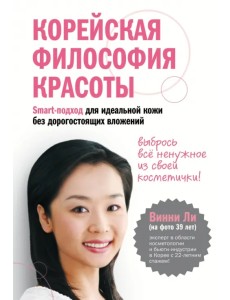 Корейская философия красоты. Smart-подход для идеальной кожи без дорогостоящих вложений