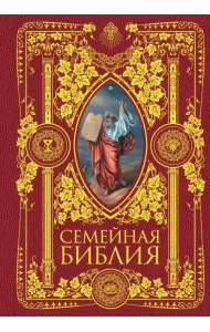 Семейная Библия. Рассказы из Ветхого и Нового Завета. Книга для семейного чтения