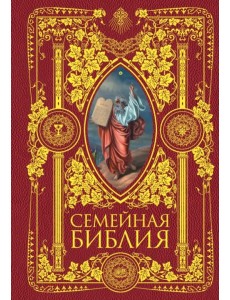 Семейная Библия. Рассказы из Ветхого и Нового Завета. Книга для семейного чтения Семейная Библия. Рассказы из Ветхого и Нового Завета. Книга для семейного чтения