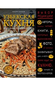 Узбекская кухня. Восточный пир с Хакимом Ганиевым