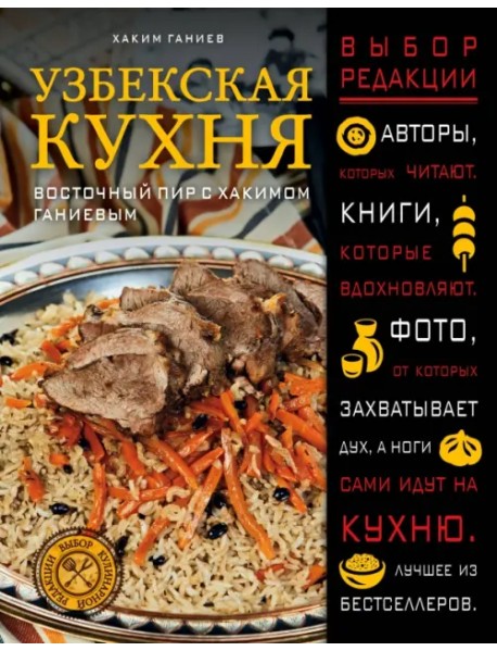 Узбекская кухня. Восточный пир с Хакимом Ганиевым