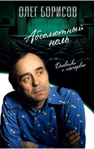 Абсолютный ноль. Дневники и интервью