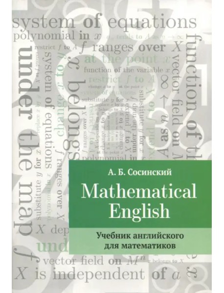 Mathematical English. Учебник английского для математиков