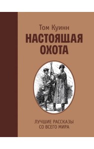 Настоящая охота. Лучшие рассказы со всего мира