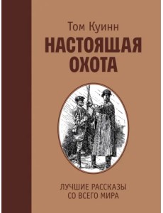 Настоящая охота. Лучшие рассказы со всего мира Настоящая охота. Лучшие рассказы со всего мира
