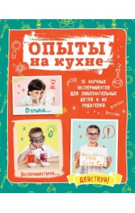 Опыты на кухне. Весело и интересно!