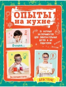 Опыты на кухне. Весело и интересно!