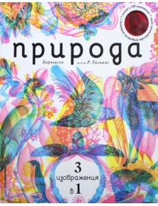 Природа 3 в 1 (с трехцветным визиром) Природа 3 в 1 (с трехцветным визиром)