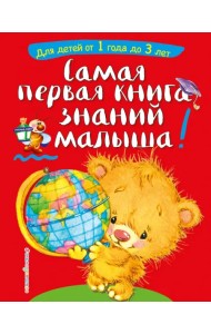 Самая первая книга знаний малыша: от 1 года до 3 лет