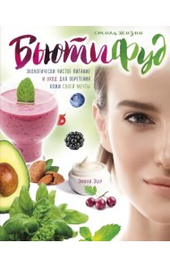 Стиль жизни Бьютифуд. Экологически чистое питание и уход для обретения кожи своей мечты