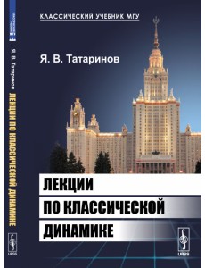 Лекции по классической динамике