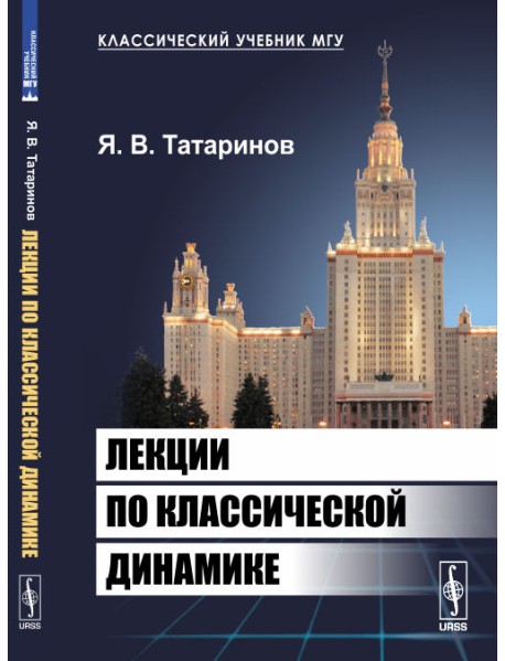 Лекции по классической динамике
