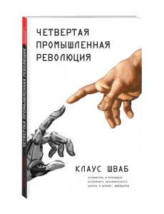 Четвертая промышленная революция Четвертая промышленная революция
