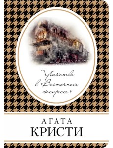 Убийство в «Восточном экспрессе»