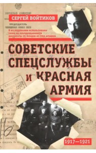 Советские спецслужбы и Красная Армия. 1917-1921 гг.