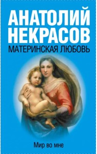 Материнская любовь