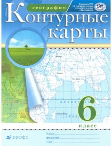 География. 6 класс. Контурные карты