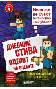 Дневник Стива. Книга 4. Оцелот на оцелоте