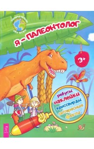 Я – палеонтолог!