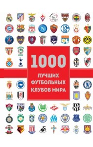 1000 лучших футбольных клубов мира