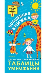 Волшебная книжка для быстрого запоминания таблицы умножения