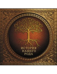 История нашего рода