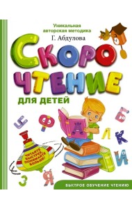 Скорочтение для детей