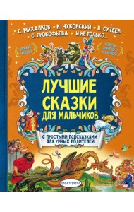 Лучшие сказки для мальчиков. С простыми подсказками для умных родителей