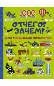 Отчего? Зачем? Для маленьких почемучек