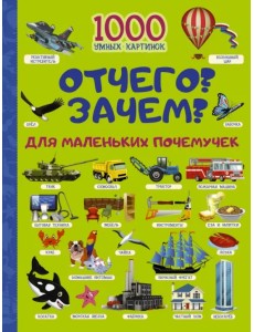 Отчего? Зачем? Для маленьких почемучек Отчего? Зачем? Для маленьких почемучек