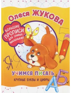 Учимся писать крупные буквы и цифры Учимся писать крупные буквы и цифры